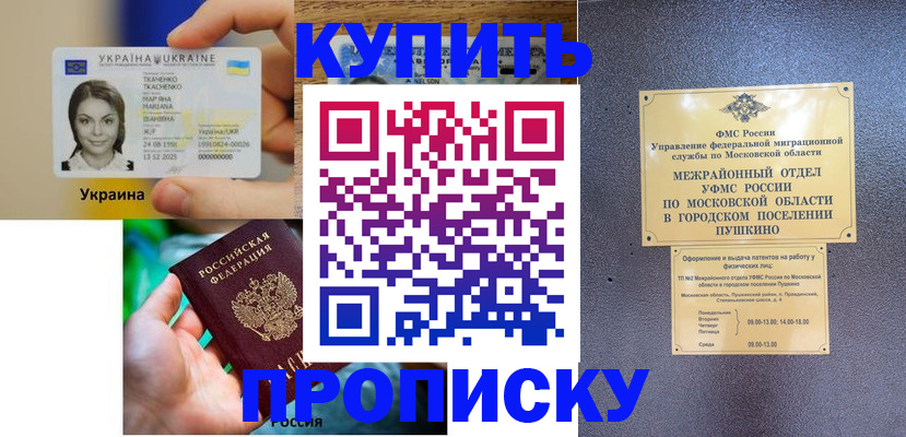 прописка законно в Константиновске